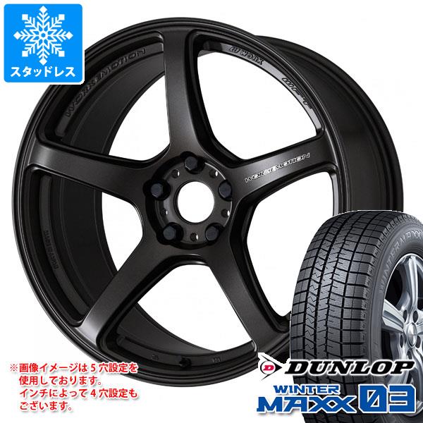 スタッドレスタイヤ ダンロップ ウインターマックス03 WM03 195/45R17 81Q ワーク エモーション T5R 7.0-17