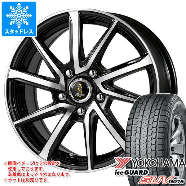 スタッドレスタイヤ ヨコハマ アイスガード SUV G075 225/65R17 102Q セプティモ G01+ 7.0 17 :wg01pbp 23325:タイヤ1番