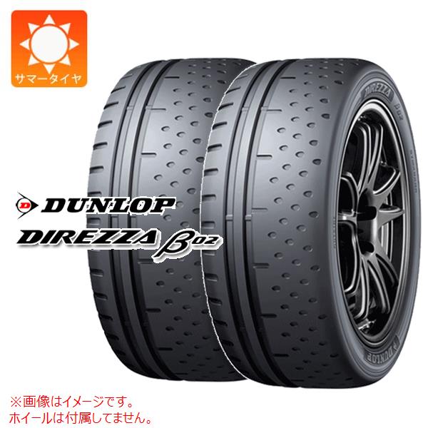 2本 サマータイヤ 235/40R17 90W ダンロップ ディレッツァ β02 DIREZZA β02｜tire1ban