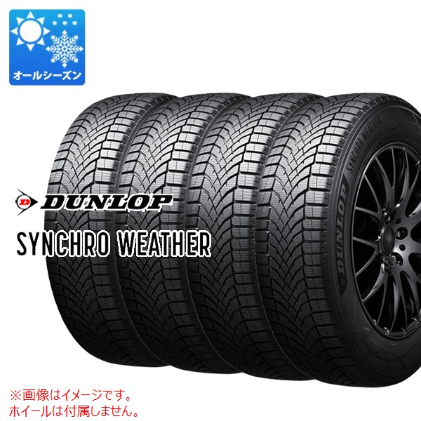すーめたる様ご成約DUNLOPシンクロウェザーオールシーズン19インチ4本 シンクロウェザー 185/65r15」の人気商品一覧 | 安い商品を通販