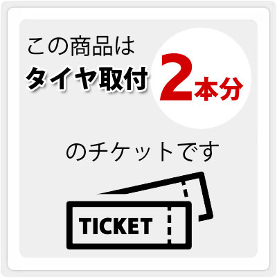 2本分 【ランフラットタイヤ単品取付チケット】 18インチ タイヤ交換 バランス調整 ゴムバルブ交換 含む｜tire1ban｜03