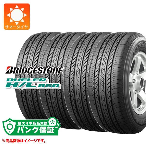 パンク保証付き【プランD】4本 サマータイヤ 265/70R16 112H ブリヂストン デューラー H/L850 DUELER H/L850