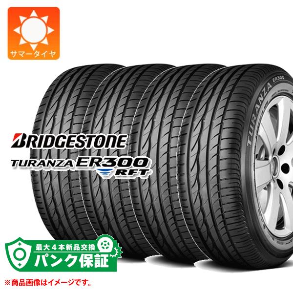 BRIDGESTONE - はち切れる引き請ける付き添い人【腹積もりE】4本 朱夏タイア 225/55R17 97Y ブリヂストン トランザ ER300 RFT 幽客滑っこい ★ BMW聞きとどける TURANZA ER300 RFT ラジアルタイヤ、夏タイヤ-タイヤ、ホイール