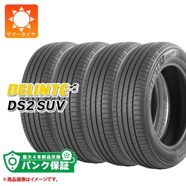 パンク保証付き【プランC】4本 サマータイヤ 235/55R20 102V デリンテ DS2 SUV DS2 SUV