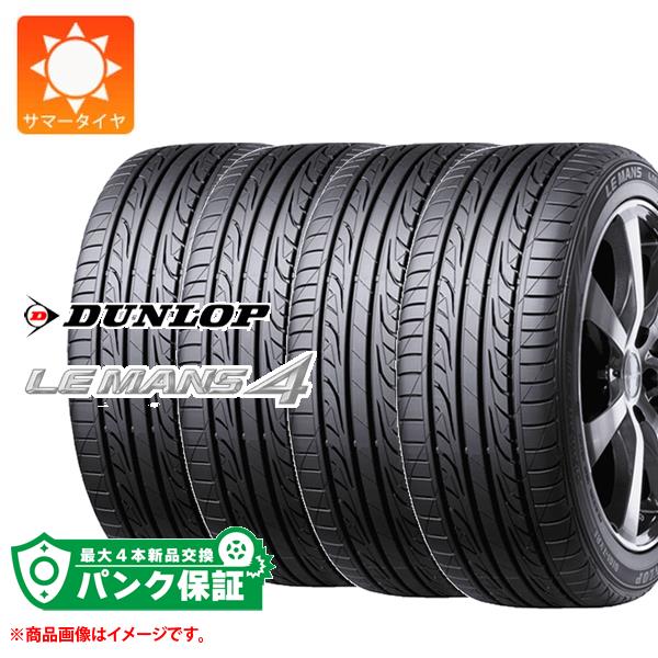 パンク保証付き【プランC】4本 サマータイヤ 205/45R16 87V XL ダンロップ ルマン4 LM704 LE MANS 4 LM704