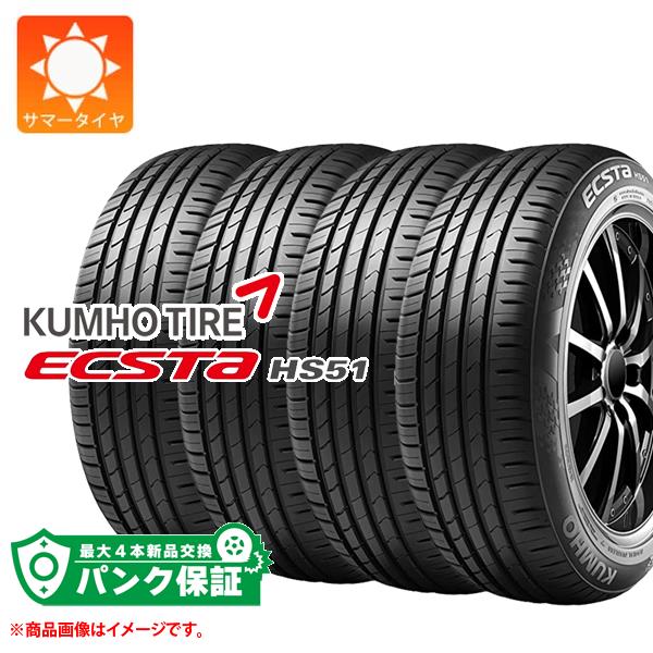 パンク保証付き【プランB】4本 サマータイヤ 165/55R15 75V クムホ エクスタ HS51 ECSTA HS51｜tire1ban