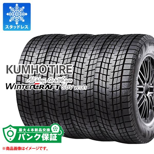 パンク保証付き【プランD】4本 スタッドレスタイヤ 235/50R18 97R クムホ ウィンタークラフトSUV WS61 WINTERCRAFT SUV WS61