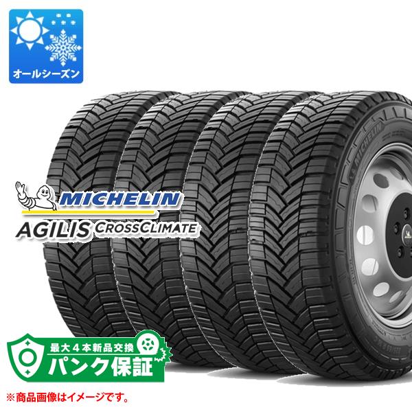 パンク保証付き【プランE】4本 オールシーズン 205/75R16 113/111R ミシュラン アジリスクロスクライメート AGILIS CROSSCLIMATE バン/トラック用｜tire1ban