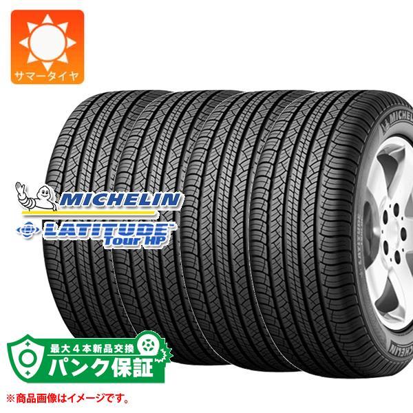 パンク保証付き4本　サマータイヤ　255　ポルシェ承認　HP　XL　N1　ミシュラン　109V　LATITUDE　TOUR　55R18　ラティチュードツアーHP