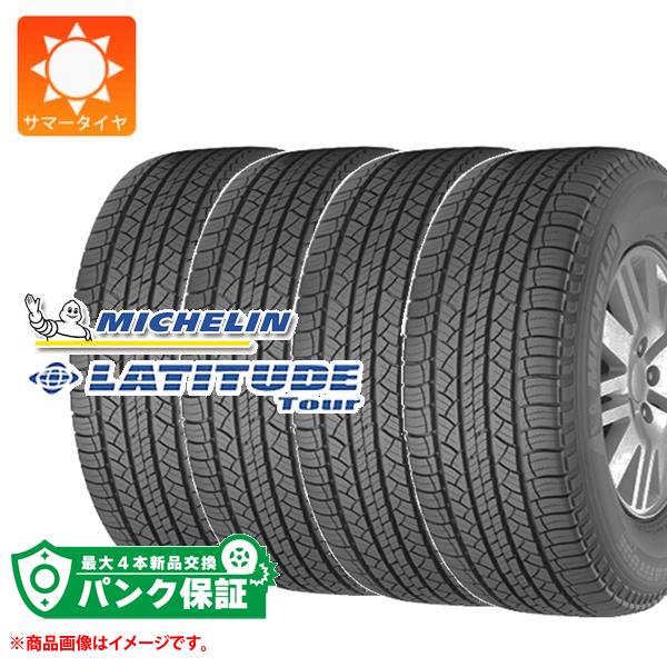 パンク保証付き【プランD】4本 2023年製 サマータイヤ 265/65R17 112S ミシュラン ラティチュードツアー LATITUDE TOUR :9766 p4:タイヤ1番