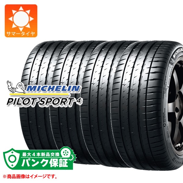 パンク保証付き【プランE】4本 サマータイヤ 225/40ZR18 92Y XL ミシュラン パイロットスポーツ4 ランフラット PILOT SPORT4 EMT