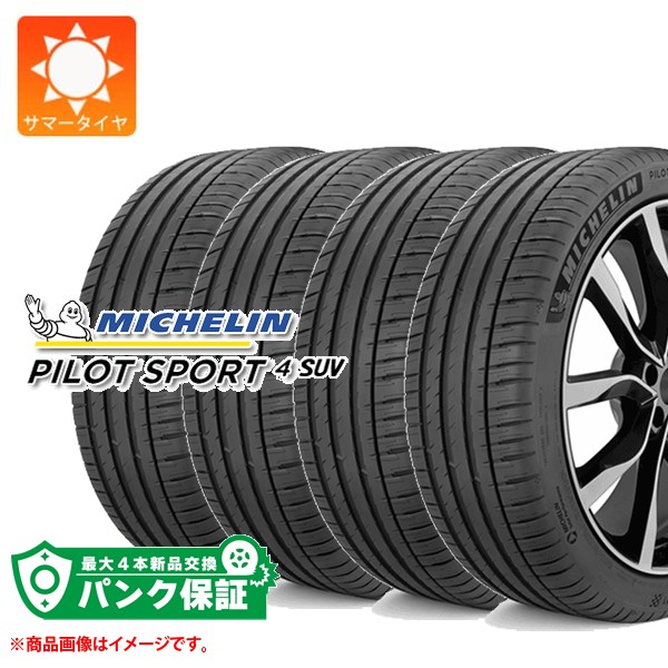 パンク保証付き【プランE】4本 サマータイヤ 235/50R20 100V ミシュラン パイロットスポーツ4 SUV ランフラット PILOT SPORT4 SUV EMT