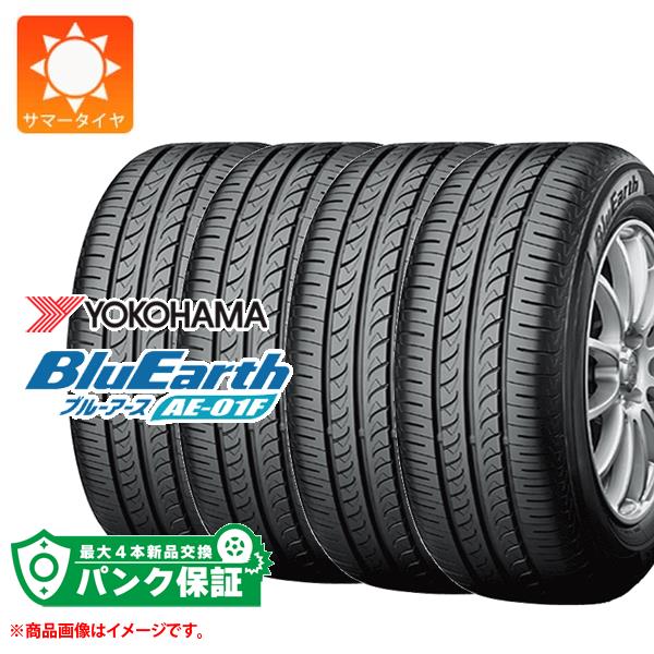 パンク保証付き【プランC】4本 2024年製 サマータイヤ 185/55R16 83V ヨコハマ ブルーアース AE-01F BluEarth AE-01F｜tire1ban