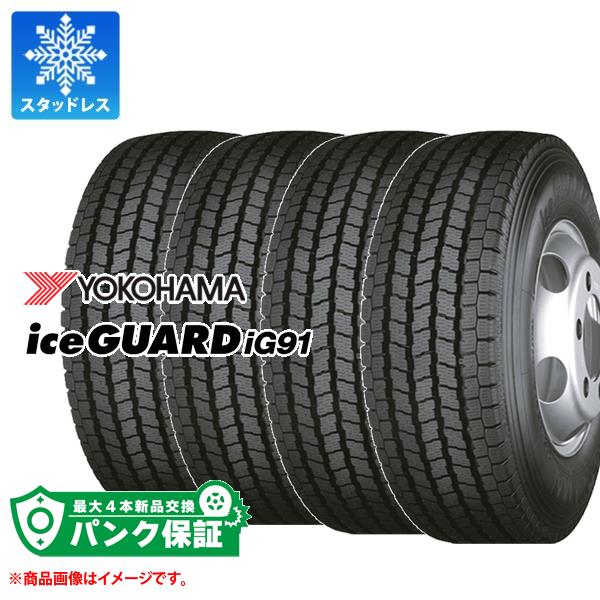 パンク保証付き【プランE】4本 スタッドレスタイヤ 215/70R17.5 118/116L ヨコハマ アイスガード iG91 iceGUARD iG91 バン/トラック用｜tire1ban