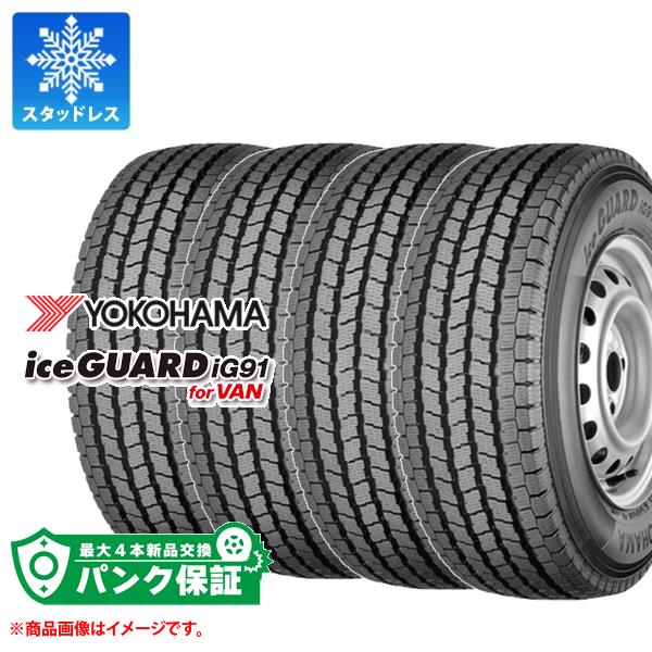 パンク保証付き【プランC】4本 スタッドレスタイヤ 165/80R13 94/93N ヨコハマ アイスガード iG91 バン (165R13 8PR相当) iceGUARD iG91 for VAN｜tire1ban