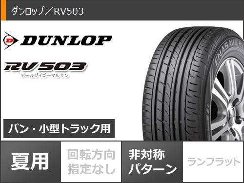 NV350キャラバン E26用 サマータイヤ ダンロップ RV503 215/60R17C 109/107L  ナイトロパワー デリンジャー 6.5-17｜tire1ban｜02