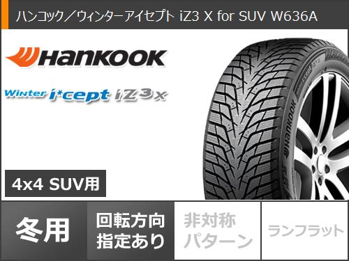 2024年製 スタッドレスタイヤ ハンコック ウィンターアイセプト iZ3 X for SUV W636A 235/60R18 107T XL エクシーダー E07 7.5 18 : exe07 42144 : タイヤ1番