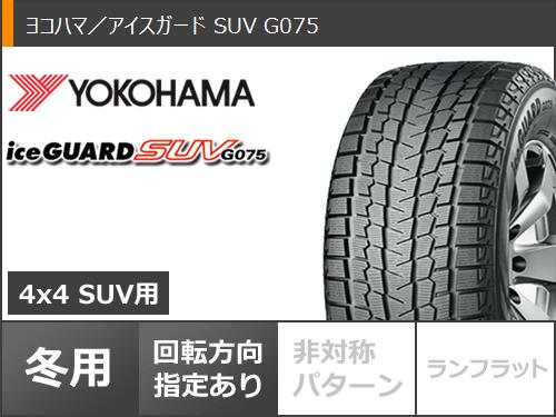 スタッドレスタイヤ ヨコハマ アイスガード SUV G075 245/65R17 107Q