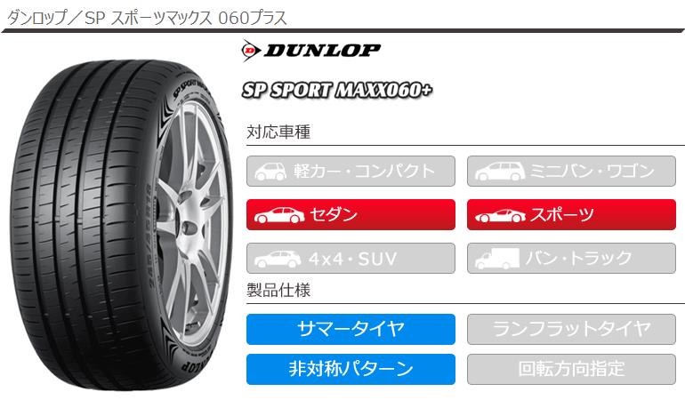 4本 サマータイヤ 225/45R18 95Y XL ダンロップ SP スポーツマックス 060プラス SP SPORT MAXX 060+  :38660-4:タイヤマックス - 通販 - Yahoo!ショッピング