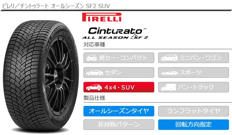 パンク保証付き4本 オールシーズン 235 シールインサイド チントゥラート SF2 PIRELLI Cinturato SEASON ALL  55R18 XL SUV s-i 104V ピレリ