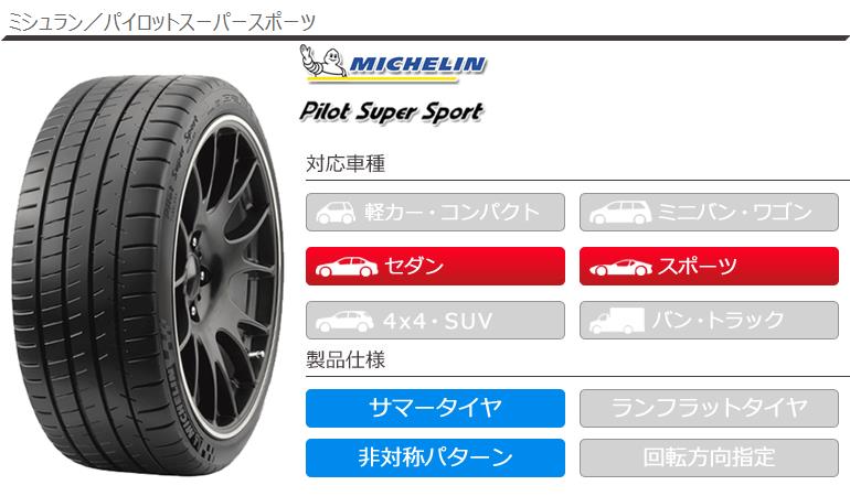【未使用品】 Super Pilot MICHELIN Sport スーパースポーツ パイロット タイヤ 【275/40-18】【新品Tire】ミシュラン ★ 99Y 275/40R18 - サマータイヤ・タイヤホイールセット(単品・セット)