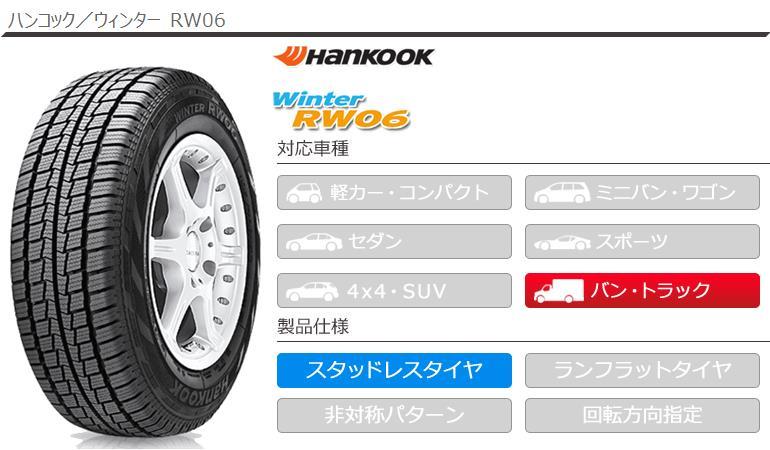 2022年製 スタッドレスタイヤ 195/80R15 107/105L ハンコック ウィンター RW06 バン/トラック用 :9062:タイヤ1番 -  通販 - Yahoo!ショッピング