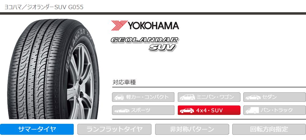 225 55r18 Geolandar ヨコハマ ジオランダーsuv 98v Geolandar 98v 4本 Suv G055 通販 G055 4本 サマータイヤ タイヤ1番