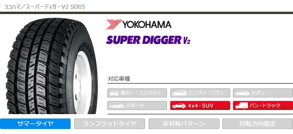 大得価100%新品■ヨコハマタイヤ SUPER DIGGER V2 (SD05)(215/80R15 109/107L)（税別)在庫確認必須 新品