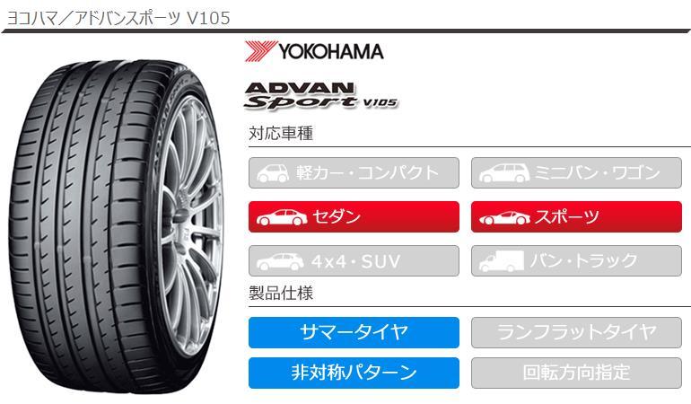 最大61％オフ！ サマータイヤ 新品 ヨコハマ ADVAN Sport V105 V105S
