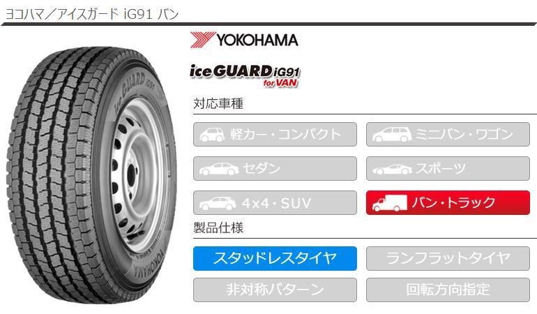 スタッドレスタイヤ 155/80R12 88/87N ヨコハマ アイスガード iG91 バン (155R12 8PR相当) バン/トラック用 タイヤ1番  - 通販 - PayPayモール