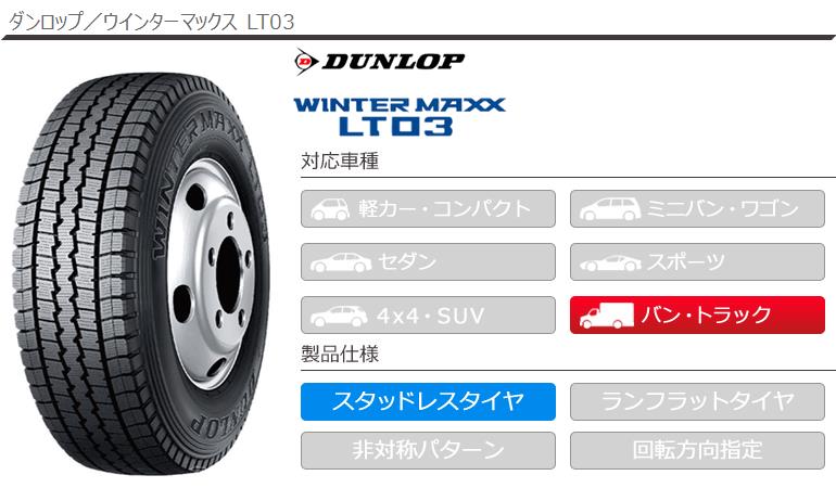 4本 スタッドレスタイヤ 6.50R16 10PR ダンロップ ウインターマックス LT03 チューブタイプ バン/トラック用 :23239-4:タイヤ1番  - 通販 - Yahoo!ショッピング