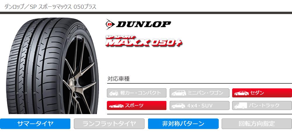 最も安い購入 2本 サマータイヤ 245 45r18 100y Xl ダンロップ Sp スポーツマックス 050プラス Sp Sport Maxx 050 タイヤ1番 通販 Paypayモール 完全限定 Www Advance Real Co Jp