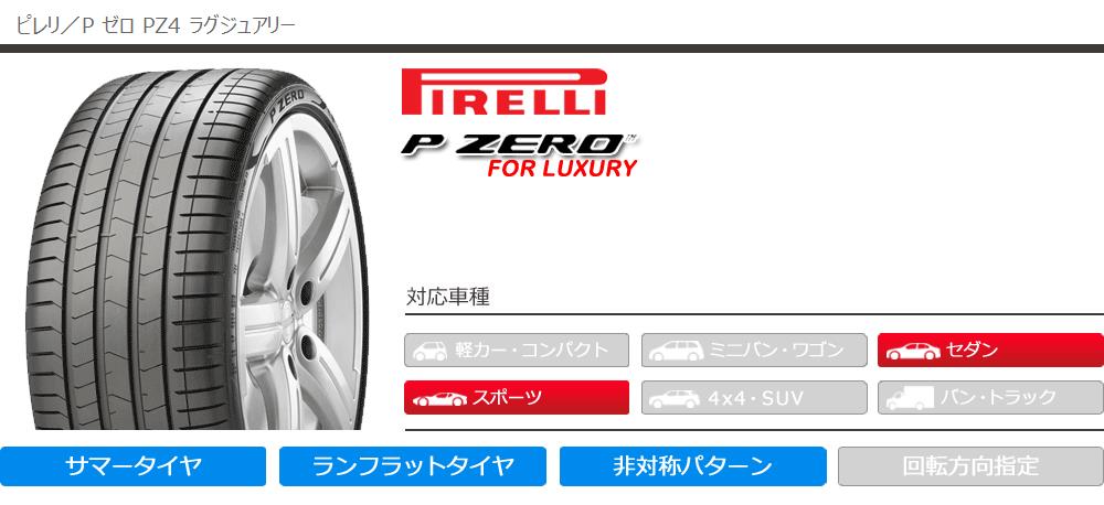 サマータイヤ 255 P 35r19 ランフラット 96y Xl ピレリ 自動車 P ゼロ Pz4 ラグジュアリー ランフラット Bmw承認 P Zero Pz4 Luxury R F タイヤ1番 通販