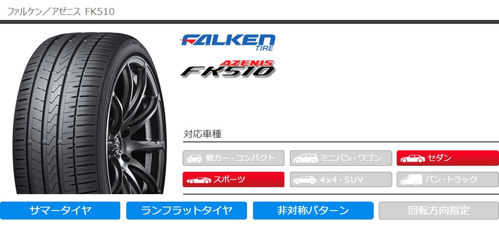 タイヤ 2本 ランフラット AZENIS FK510 RUNFLAT タイヤ1番 - 通販