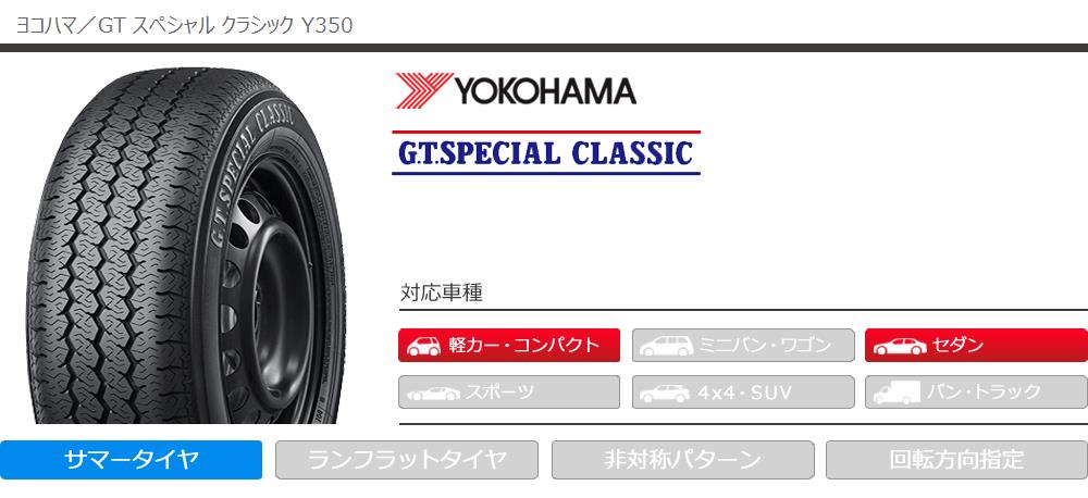 2本 サマータイヤ 145/80R15 77S ヨコハマ GT スペシャル クラシック