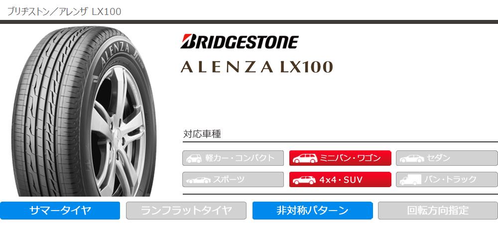 さしみ① BS アレンザLX100 225/60R18 夏 2本 BRIDGESTONE ALENZA LX100 225/60R18 100H | タイヤの通販 販売