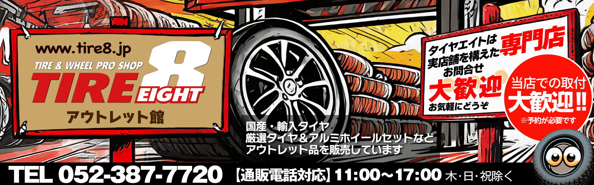 愛知県名古屋市港区のタイヤ＆ホイール専門店 タイヤエイトのアウトレット館です。