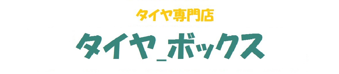 タイヤボックス ヘッダー画像