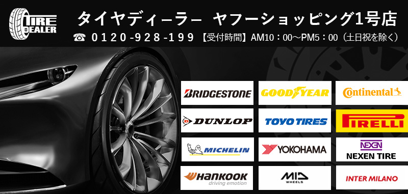 タイヤディーラー ヤフーショッピング1号店