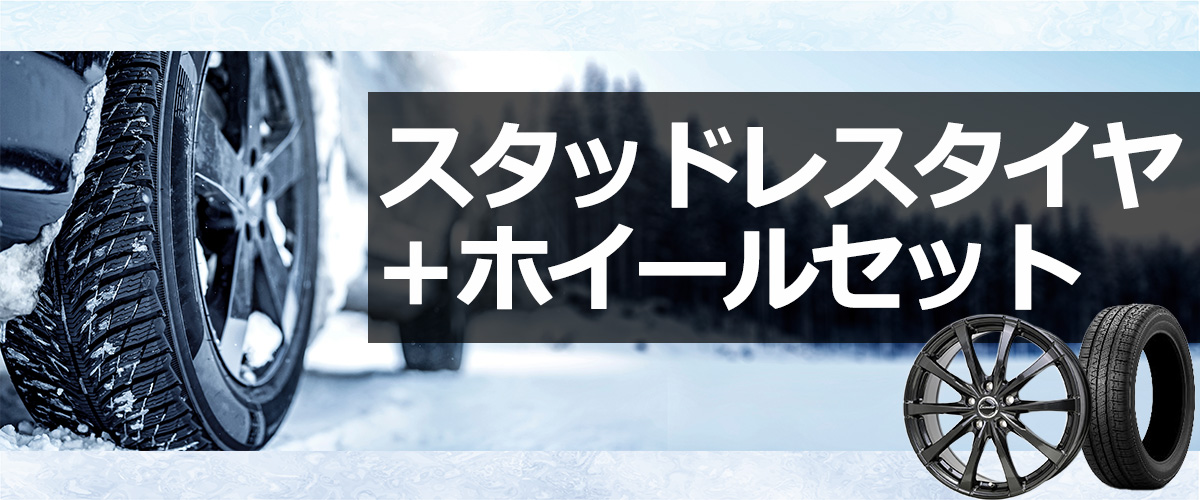 スタッドレホイールセット