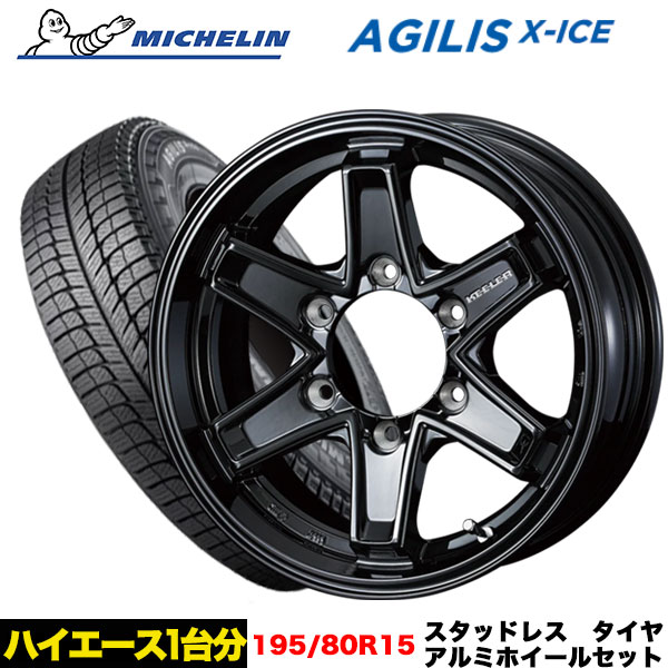 ハイエース/レジアスエース等 新品スタッドレス ミシュラン AGILIS X-ICE 195/80R15 107/105R キーラー タクティクス  BK 15X6.0j+33 6H/139.7 インボイス対応 : agilis-1958015-tactics-bk-33-6-139 : タイヤエイト刈谷店  - 通販 - Yahoo!ショッピング