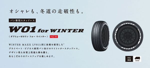 DUNLOP（ダンロップ） ハイエース等 スタッドレス DUNLOP W01 for