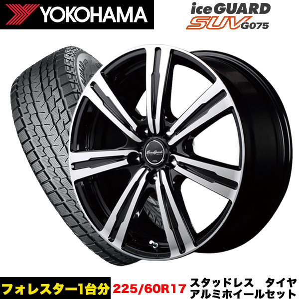 フォレスター等 スタッドレス＆ホイール4本SET ヨコハマ アイスガードSUV G075 225/60R17 99Q ユーロスピードBC７ 17x7.0j+48 5/100 インボイス対応｜tireeight3