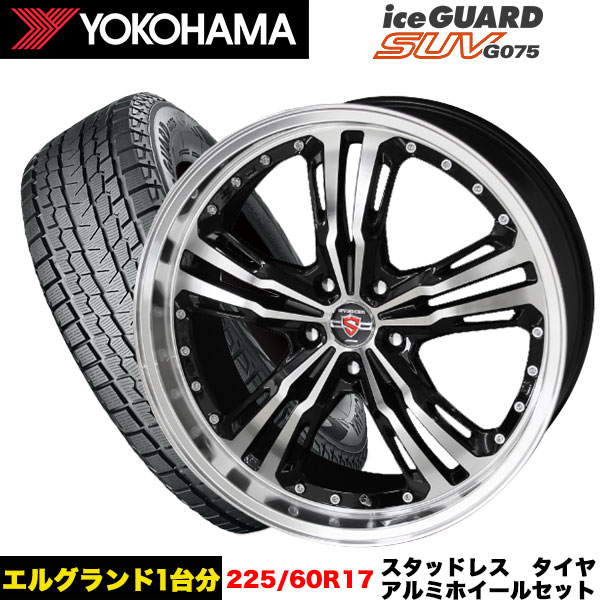 エルグランド/エクストレイル等 スタッドレス＆ホイール ヨコハマ アイスガードSUV G075 225/60R17 99Q シュタイナー LST 17x7.0j+48 5/114.3 インボイス対応 :g075 2256017 steiner lst 48 5 114:タイヤエイト刈谷店