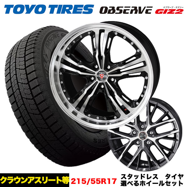 クラウンアスリート/エスティマ等 スタッドレス＆選べるホイール TOYO オブザーブGIZ2 215/55R17 94Q ホイール 17x7.0j+38 5H/114.3 インボイス対応 :giz2 2155517 revila steiner lst 38 5 114:タイヤエイト刈谷店