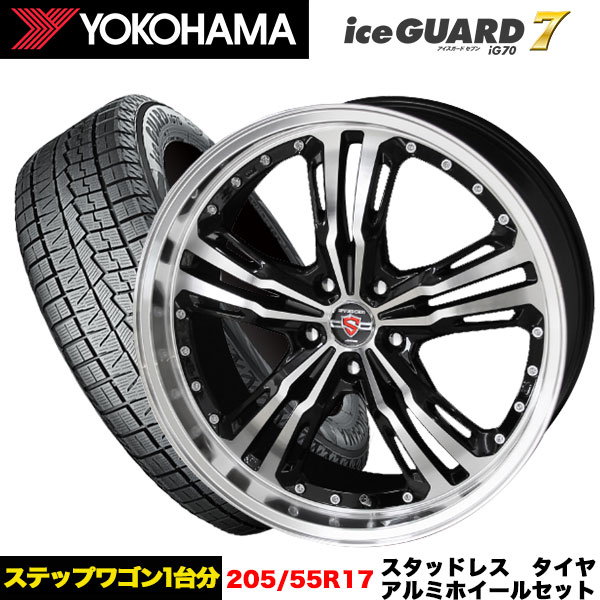 ステップワゴン等 スタッドレス＆ホイール 4本セット ヨコハマ アイスガードiG70 205/55R17 95Q XL シュタイナー LST 17x7.0j+48 5H/114.3 インボイス対応 :ig70 2055517 steiner lst 38 5 114:タイヤエイト刈谷店