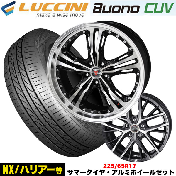 NX/ハリアー/RAV4/ヴァンガード等 サマータイヤ＆選べるホイール ルッチーニ ヴォーノCUV 225/65R17 102V ホイール 17x7.0j+38 5/114.3 インボイス対応 :luccini cuv 2256517 revila steiner lst 38 5 114:タイヤエイト刈谷店