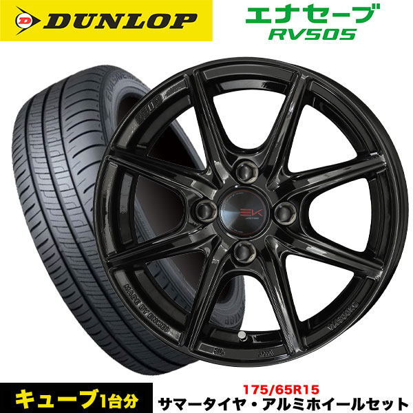 キューブ(Z12系)等 タイヤ＆ホイール4本SET ダンロップ エナセーブRV505 175/65R15 84H ザイン EK 15x5.5j+43 4H/100 ソリッドブラック インボイス対応 : rv505 1756515 sein ek 43 4 100 n : タイヤエイト刈谷店