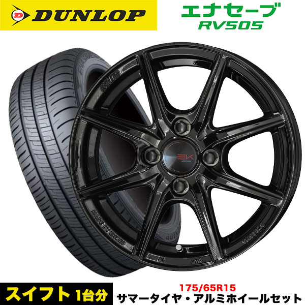 スイフト(ZC72S)等 タイヤ＆ホイール4本SET ダンロップ エナセーブRV505 175/65R15 84H ザイン EK 15x5.5j+43 4H/100 ソリッドブラック インボイス対応 : rv505 1756515 sein ek 43 4 100 s : タイヤエイト刈谷店