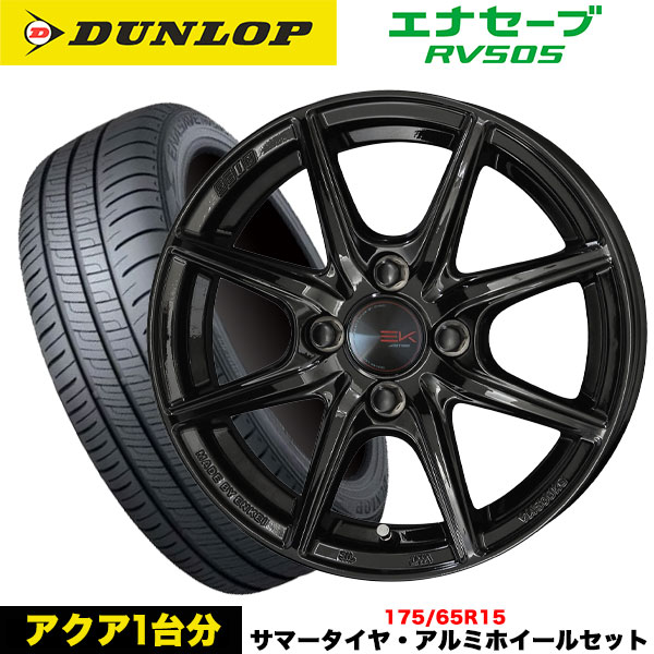 アクア/ヴィッツ等 タイヤ＆ホイール4本SET ダンロップ エナセーブRV505 175/65R15 84H ザイン EK 15x5.5j+43 4H/100 ソリッドブラック インボイス対応 : rv505 1756515 sein ek 43 4 100 t : タイヤエイト刈谷店